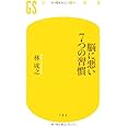 脳に悪い7つの習慣 (幻冬舎新書 は 5-1)