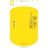 脳に悪い7つの習慣 (幻冬舎新書 は 5-1)