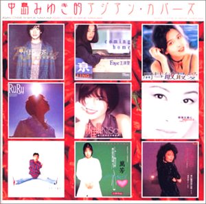 中島みゆき的アジアン・カバーズ | オムニバス | オリコンニュース