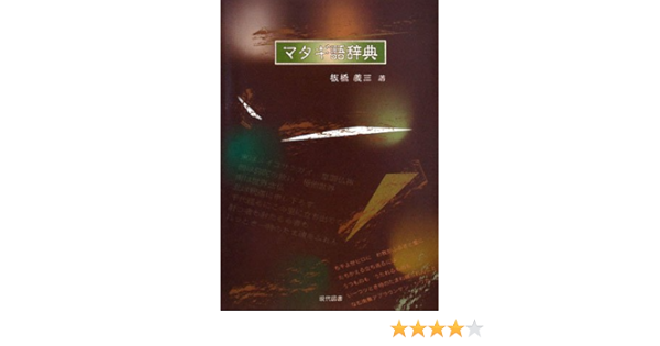 マタギ語辞典 板橋 義三 本 通販 Amazon