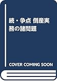 続・争点 倒産実務の諸問題 by Tetsu Okamoto