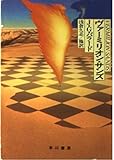 ヴァーミリオン・サンズ (ハヤカワ文庫SF) ヴァーミリオン・サンズ (ハヤカワ文庫SF)