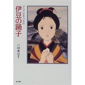 伊豆の踊子 (アニメ日本の名作)