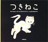 つきねこ (「ペール・カストール」シリーズ)