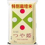 つや姫 山形産 特別栽培米 令和5年産 特A米 5kg JAおきたま [出荷日精米] 白米精米 (精米後約4.5kg)