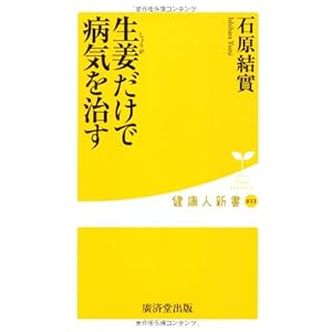 生姜(しょうが)だけで病気を治す (健康人新書) 生姜(しょうが)だけで病気を治す (健康人新書)