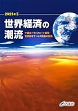 世界経済の潮流2023年II