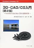 3D-CAD/CG入門 第2版: Inventorと3ds Maxで学ぶ図形科学