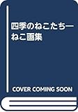 四季のねこたち: ねこ画集