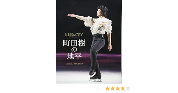 Kiss Cry Special Book 町田樹の地平 Tokyo News Mook 764号 本 通販 Amazon Kiss Cry Special Book 町田樹の地平 Tokyo News Mook 764号 本 通販 Amazon