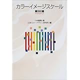 カラーイメージスケール 小林 重順 日本カラーデザイン研究所 本 通販 Amazon