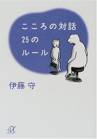 キンドル 無料電子書籍 こころの対話 25のルール (講談社+α文庫) バイ