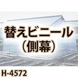 南栄工業 菜園ハウス　替えシート　側幕 H-4572用