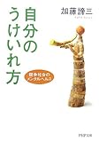 自分のうけいれ方