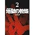 大沼良太「地獄の教頭(2)Kindle版」