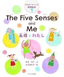 The Five Senses and Me 五感とわたし (スマイル・ラーニング英語絵本1)