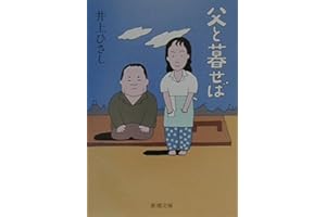 父と暮せば (新潮文庫)
