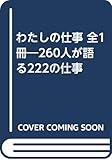 わたしの仕事 全1冊 増補改訂版