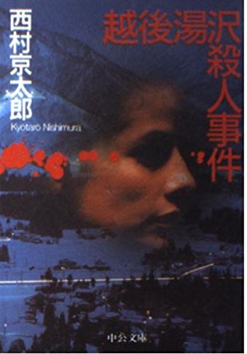 西村京太郎:越後湯沢殺人事件 (中公文庫)
