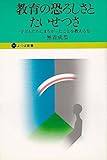 教育の恐ろしさとたいせつさ―子どもたちにまちがったことを教えるな (1974年)