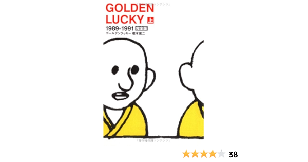 ゴールデンラッキー 完全版 上 榎本 俊二 本 通販 Amazon