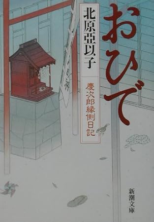 おひで―慶次郎縁側日記 (新潮文庫)