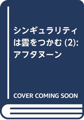 シンギュラリティは雲をつかむ(2) (アフタヌーンKC)