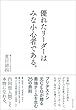 優れたリーダーはみな小心者である。
