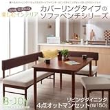選べるカバーリング ミックスカラーソファベンチ リビングダイニングセット B-JOY ビージョイ 4点セット(テーブル+ソファ1脚+アームソファ1脚+オットマン1脚) W150[(背)アイボリー×(座)ブラウン]