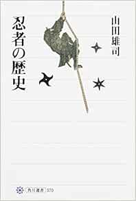 忍者の歴史 角川選書 山田 雄司 本 通販 Amazon
