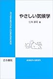 やさしい気候学