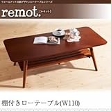 棚付ローテーブル 幅110cm【remot.】ウォールナット北欧デザインローテーブルシリーズ【remot.】レモット