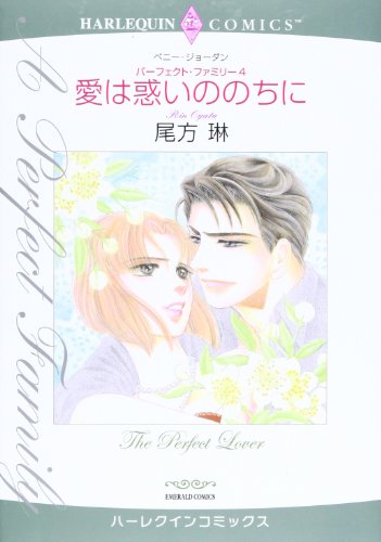 『愛は惑いののちに―パーフェクト・ファミリー』