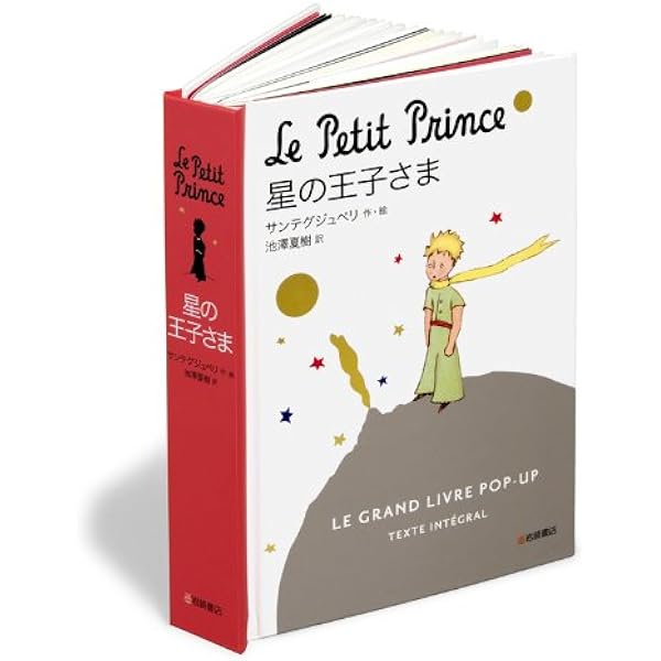 プレミア商品 星の王子様 英語 飛び出す絵本 のオシャレな