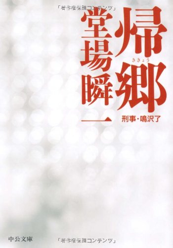 帰郷―刑事・鳴沢了 (中公文庫)