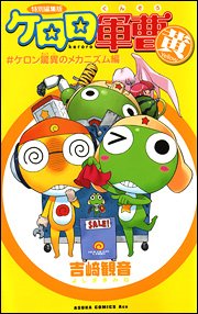 『ケロロ軍曹―特別編集版』