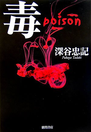毒 poison