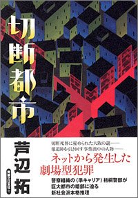 切断都市