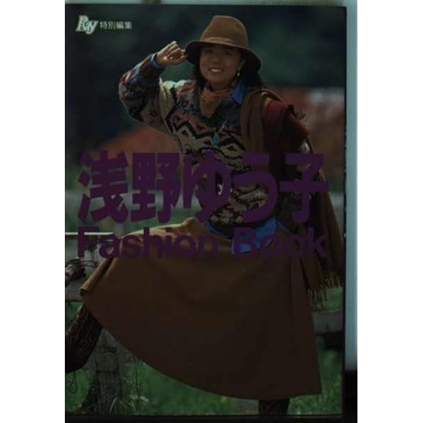 Amazon.co.jp: 浅野ゆう子FASHION BOOK : 本