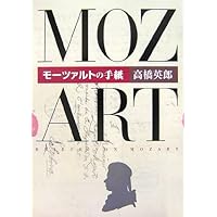 Amazon.co.jp: モーツァルト書簡全集〈1〉幼少年期の旅行から : 海老澤