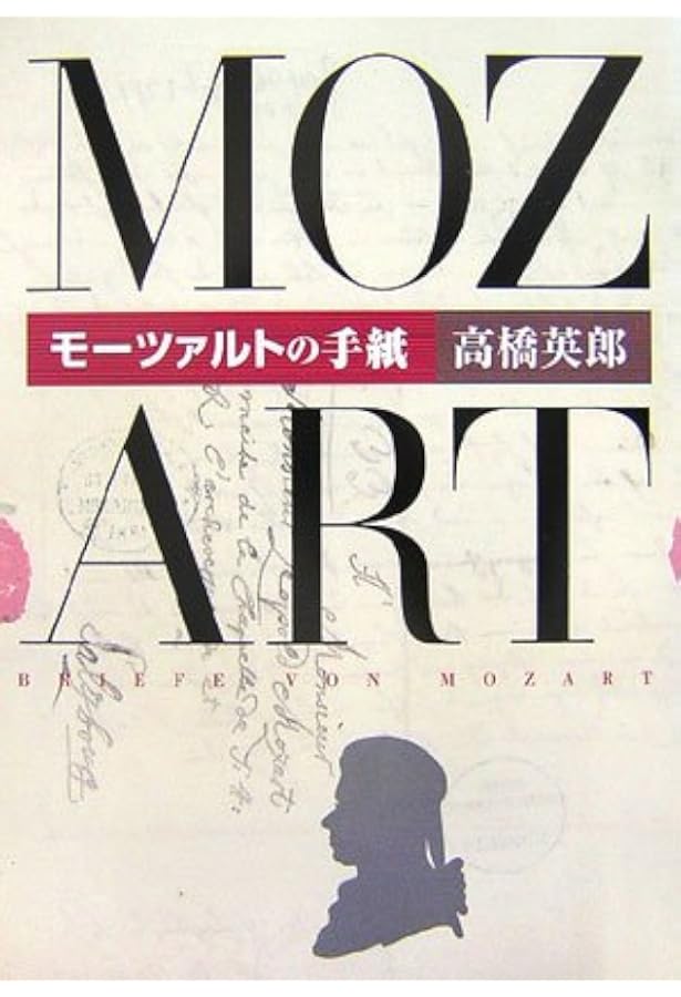 Amazon.co.jp: モーツァルトの手紙 上: その生涯のロマン (岩波文庫 青