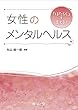 「はたらく」を支える!女性のメンタルヘルス