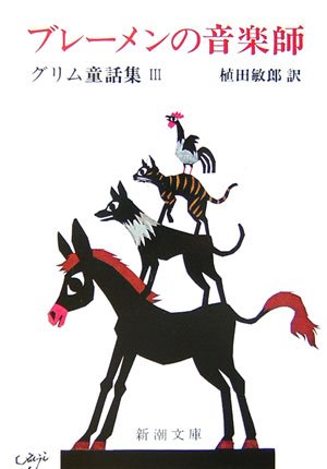 ブレーメンの音楽師―グリム童話〈3〉 ブレーメンの音楽師―グリム童話〈3〉