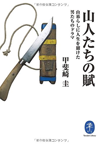 山人たちの賦 山暮らしに人生を賭けた男たちのドラマ 山人たちの賦 山暮らしに人生を賭けた男たちのドラマ