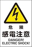 JIS規格安全標識 ステッカー(大) 危険感電注意 802-502 450×300