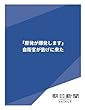 「原発が爆発します」自衛官が告げに来た (朝日新聞デジタルSELECT)