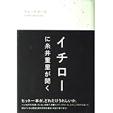 キャッチボールICHIRO meets you: イチローに糸井重里が聞く