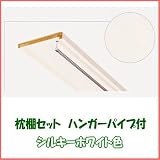 押入 枕棚セット シルキーホワイト色 ハンガーパイプ付 間口1445ミリ　1セット入