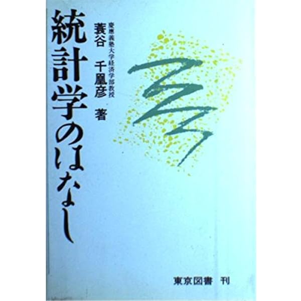 統計学のはなし 改訂新版 | 蓑谷 千凰彦 |本 | 通販 | Amazon