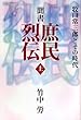 聞書 庶民烈伝 上